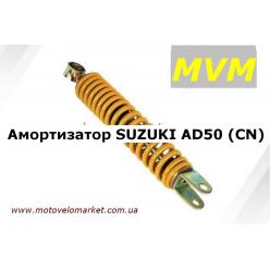Амортизатор скутер SUZUKI AD 50  (CN)
