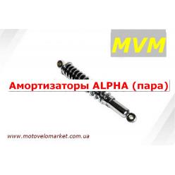 Амортизаторы ALPHA (пара)