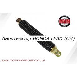 Амортизатор скутер  HONDA LEAD-50/90 (CN)