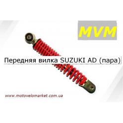 Амортизатор передней вилки SUZUKI AD/Yamaha VINO (пара) 
