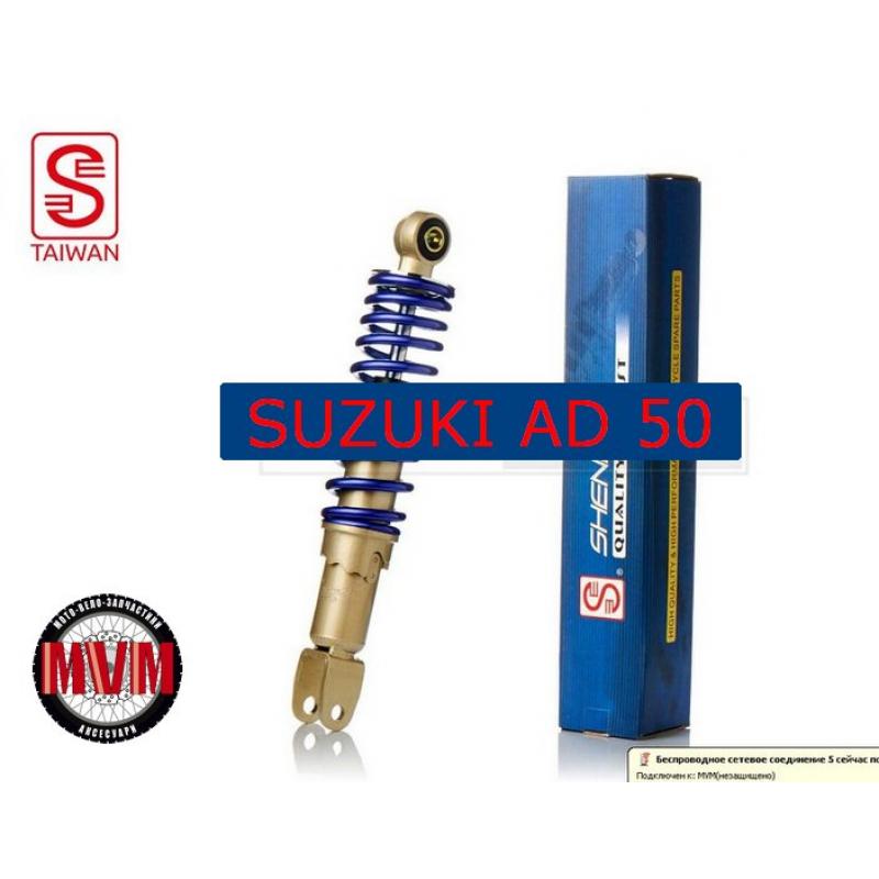 Купить Амортизатор скутер SUZUKI  AD50  "SEE Sheng-E"  TW
